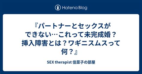 彼女 セックスできない|パートナーとセックスができない… ー女性性機能外来ー 